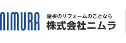 屋根のリフォームのことなら株式会社ニムラ