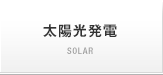 太陽光発電