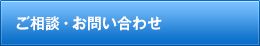 ご相談・お問い合わせ