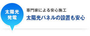 太陽光パネル設置も安心