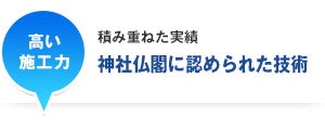 神社に認められた技術