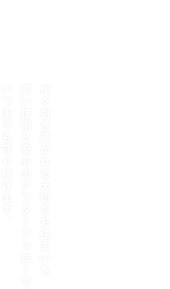 広島の屋根、守ります。