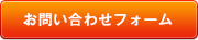 お問い合わせフォーム